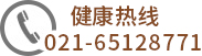 热线电话：021-65128771